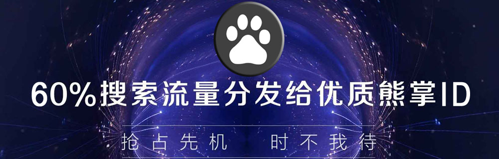百度熊掌ID宣传图