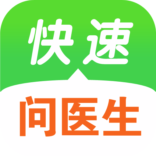 快速问医生